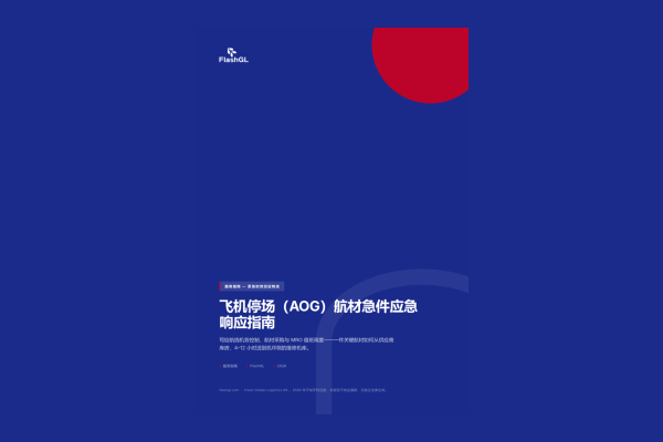 飞机停场（AOG）航材急件应急响应指南