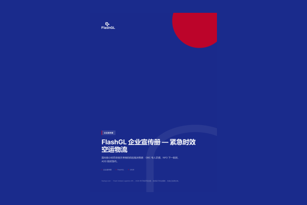 FlashGL 企业宣传册 — 紧急时效空运物流