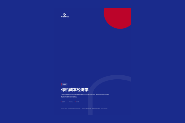 停机成本经济学