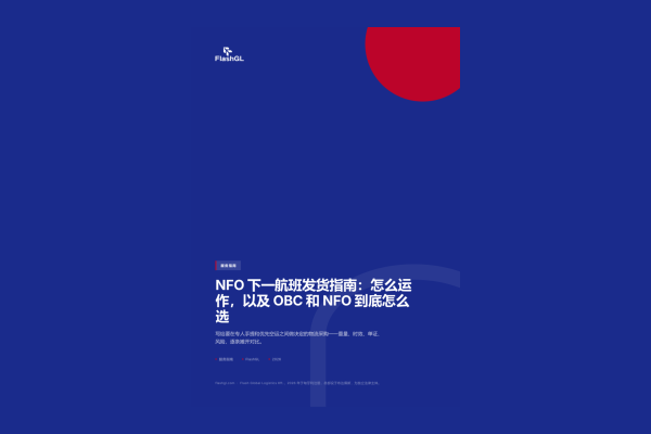 NFO 下一航班发货指南：怎么运作，以及 OBC 和 NFO 到底怎么选