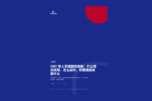 OBC 专人手提服务指南：什么情况该用、怎么运作、你要提前准备什么