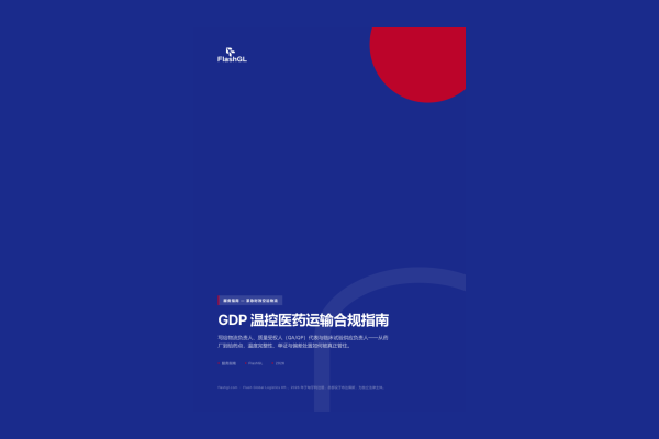 GDP 温控医药运输合规指南